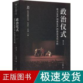 政治仪式 权力生产和产的政治分析 修订本 政治理论 王海洲 新华正版