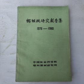 猕猴桃研究报告集1978-1980
