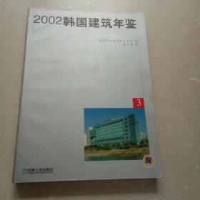 2002韩国建筑年鉴·3(机械工业出版社)