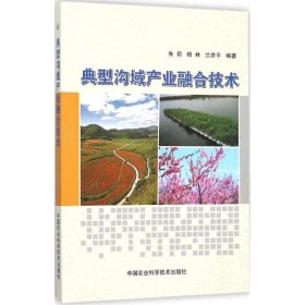 典型沟域产业融合技术 朱莉,杨林,兰彦平 编著 9787511622785 中国农业科学技术出版社