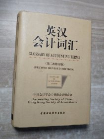 英汉会计词汇第二次修订版
