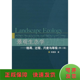 景观生态学 格局 过程 尺度与等级(第2版)