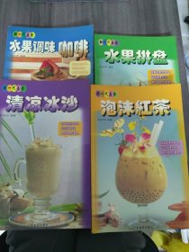 新一代美食（全四册）清凉冰沙/泡沫红茶/水果拼盘/水果调味咖啡