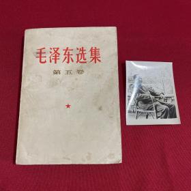 毛泽东选集 第五卷