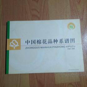 中国棉花品种系谱图  签赠本