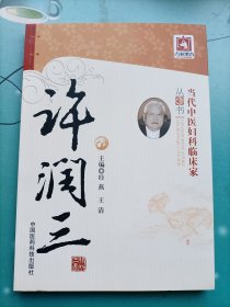 许润三<当代中医妇科临床家丛书>