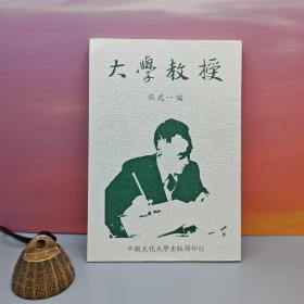 台湾中国文化大学出版社 熊式一《大學教授 （劇本）》（锁线胶订）自然旧
