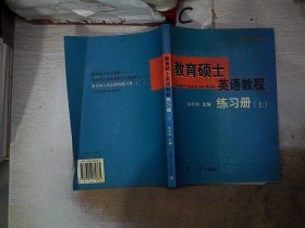 教育硕士英语教程练习册(上)——在职硕士英语系列。，