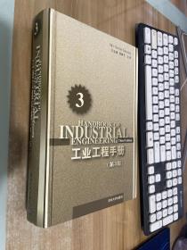 工业工程手册（第3版）无书衣