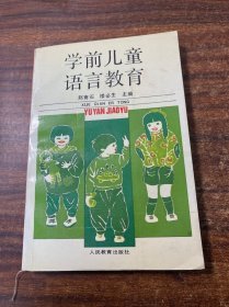 学前儿童语言教育