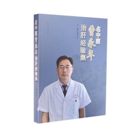 名中医曹永年治肝经验集 曹永年 山西科学技术出版社