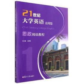 21世纪大学英语应用型-思政阅读教程(1) 素质教育 池丽霞,刘娲路,张莉 新华正版