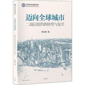 迈向全球城市(二战后纽约的转型与复兴)/上海社科成果文库 9787545219340