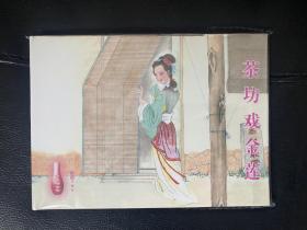 金瓶 梅第2册：茶坊戏金莲 王恒东绘 32开精装 如图所示连环画。