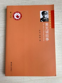 开国将军故事丛书：黄克诚故事