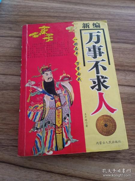 新编 万事不求人