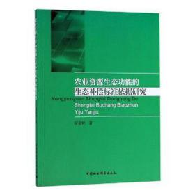 农业资源生态功能的生态补偿标准依据研究 农业科学 邹昭晞 新华正版