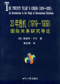 20年危机（1919—1939）：国际关系研究导论——国际关系学名著系列