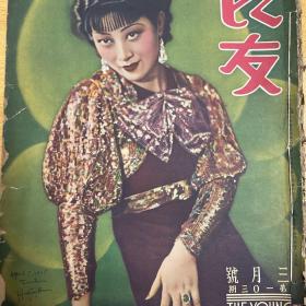 良友圖畫雜志(103期)