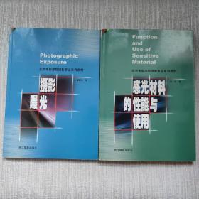 北京电影学院摄影专业系列教材：感光材料的性能与使用+摄影曝光（2本合售）