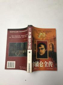 拿破侖全傳下冊