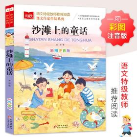 沙滩上的童话 彩注音版 儿童文学 金波 新华正版