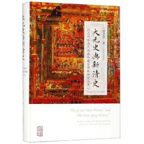 大元史与新清史(以元代和清代西藏和藏传佛教研究为中心)(精)