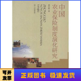 中国农业保险制度演化研究