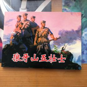 狼牙山五壮士50开平装连环画小人书