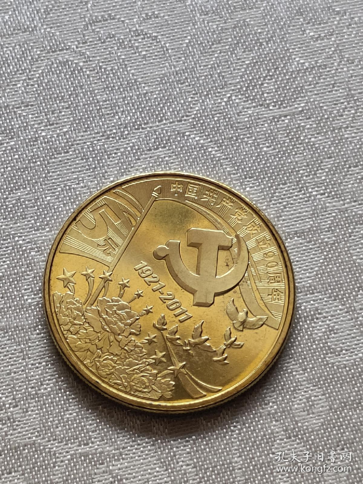 成立90周年纪念币