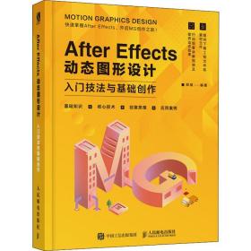新华正版 After Effects动态图形设计 入门技法与基础创作 郑斌 9787115519672 人民邮电出版社 2020-02-01
