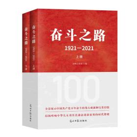 新华正版 奋斗之路：1921-2021 光明日报社 9787519464066 光明日报出版社