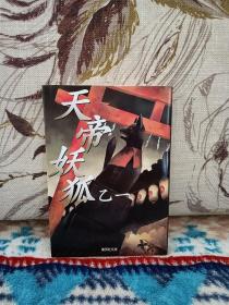 【日本著名作家 乙一 签名本《天帝妖狐》集英社2003年出版，文库本，小巧可爱。】有出版社签名本标签。
