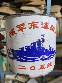 文革搪瓷茶缸水杯一个海军东海舰队205舰毛主席题词为了反对帝国主义的侵略