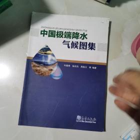 中国极端降水气候图集 书籍破损