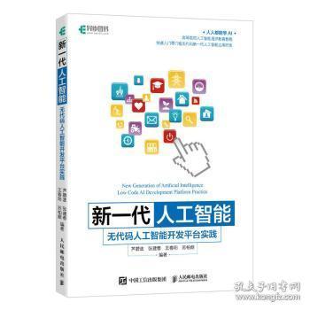 新一代人工智能：无代码人工智能开发平台实践