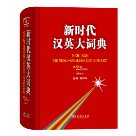 新时代汉英大词典(第2版·缩印本)
