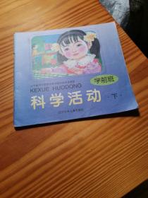 學前班 科學活動 下