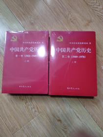 中国共产党历史(第一卷1921-1949上下卷，第二卷1949-1978上下卷)