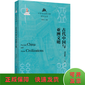 古代中国与亚洲文明