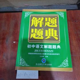 初中语文解题题典。