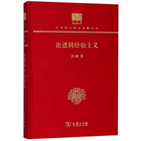 论逻辑经验主义(纪念版)(精)/中华现代学术名著丛书