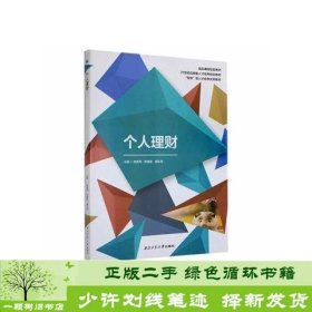 个人理财李秀萍陈春丽西北工业大学出9787561278833李秀萍，陈春丽，盛乐音主编西北工业大学出版社9787561278833