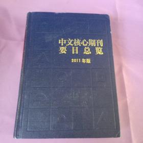 中文核心期刊要目总览2011年版