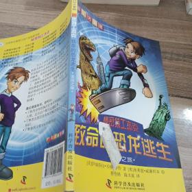 科幻大冒險--秘密特工杰克  ：致命的恐龍逃生—美國之旅