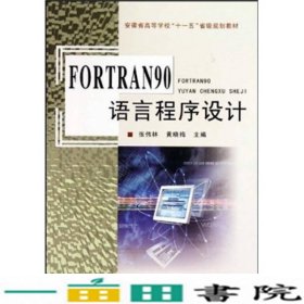FORTRAN90语言程序设计张伟林黄晓梅9787810525237