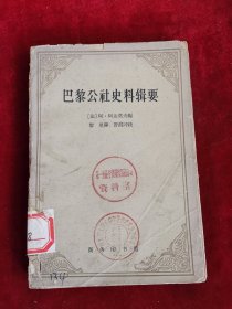 巴黎公社史料輯要 初版