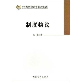 新华正版 制度物议 白钢  9787516120194 中国社会科学出版社 2013-01-01