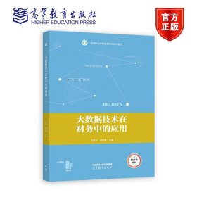 大数据技术在财务中的应用 王新庆 姜明霞 高等教育出版社