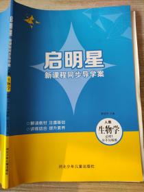 启明星新课程同步导学案 人教 生物学 必修1分子与细胞 曹建华 9787559531353